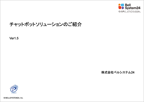 チャットボットソリューションのご紹介