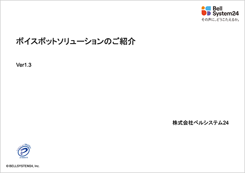 ボイスボットソリューションのご紹介