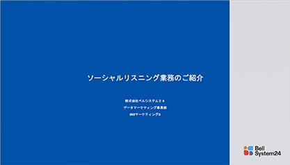 ソーシャルリスニング業務のご紹介