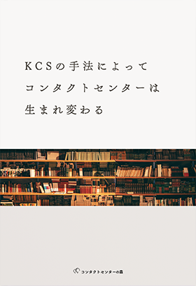 KCSの手法によってコンタクトセンターは生まれ変わる