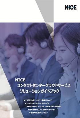 NICE コンタクトセンタークラウドサービスソリューションガイドブック