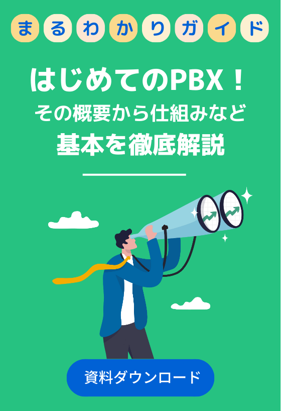 はじめてのPBX！まるわかりガイド