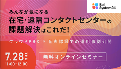 みんなが気になる在宅・遠隔コンタクトセンターの問題解決はこれだ！