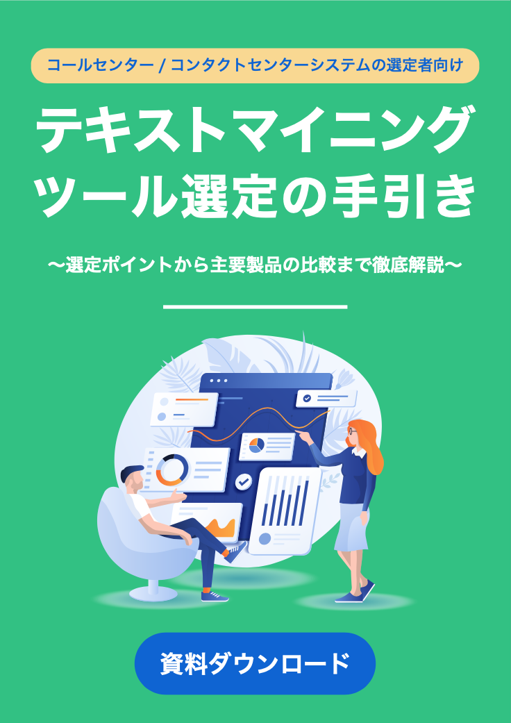 テキストマイニングツール選定の手引き