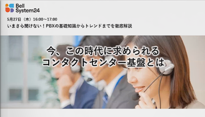 いまさら聞けない！PBXの基礎知識から トレンドまでを徹底解説