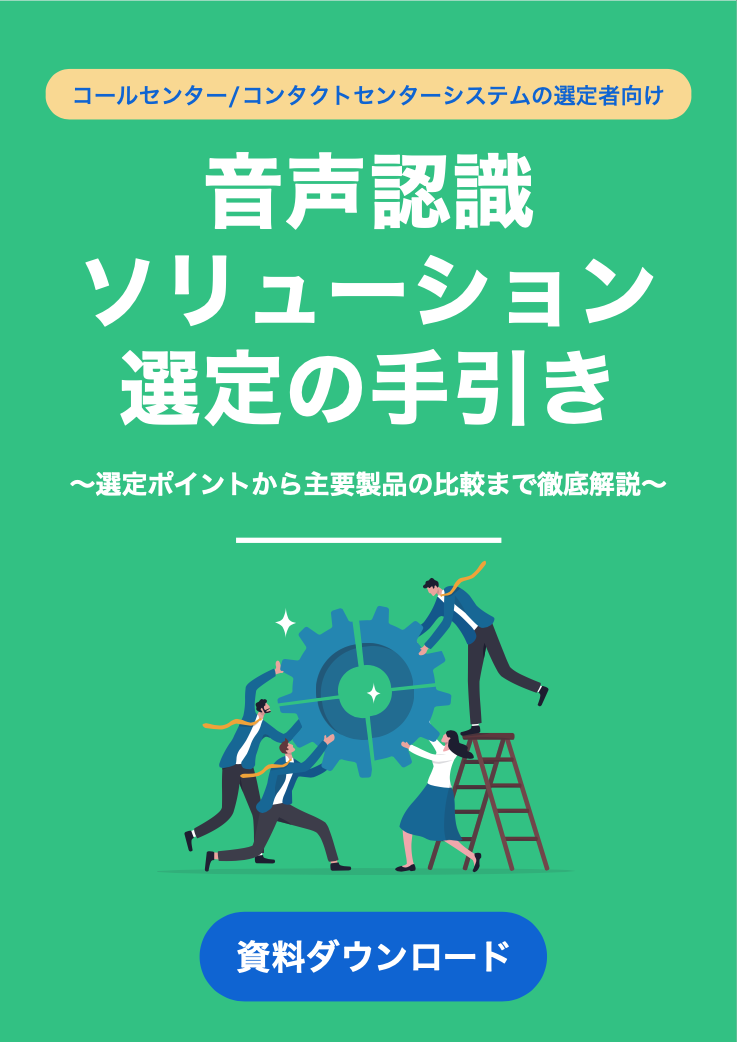 音声認識ソリューション選定の手引き