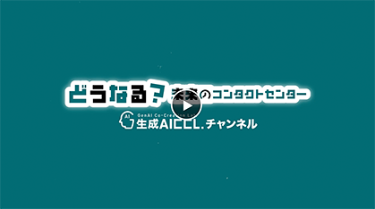 どうなる？未来のコンタクトセンター～EP-1～コンタクトセンターでの生成AI活用のネックとなっていたのは？？