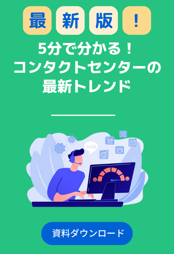 今、おさえておきたいコンタクトセンターの最新トレンドとテクノロジーとは