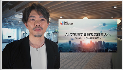 AIで実現する顧客応対無人化