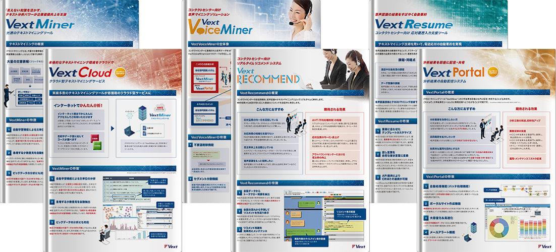 VOC分析ソリューション「Vextシリーズ」ご紹介資料