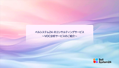 VOC分析サービス