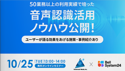 50業務以上の利用実績で培った音声認識活用ノウハウ公開！ ユーザ―が語る効果をあげる施策・事例紹介あり