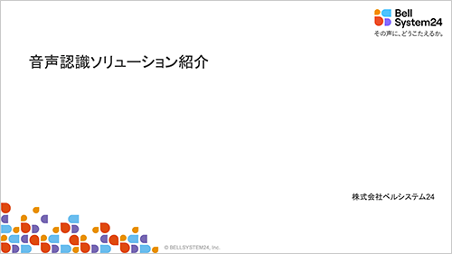 音声認識ソリューション紹介