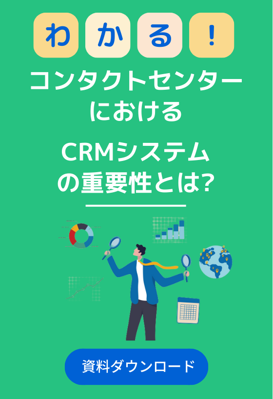 コンタクトセンターにおけるCRMシステムの重要性とは?