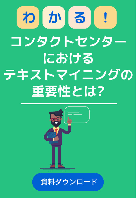 コンタクトセンターにおけるテキストマイニングの重要性とは?