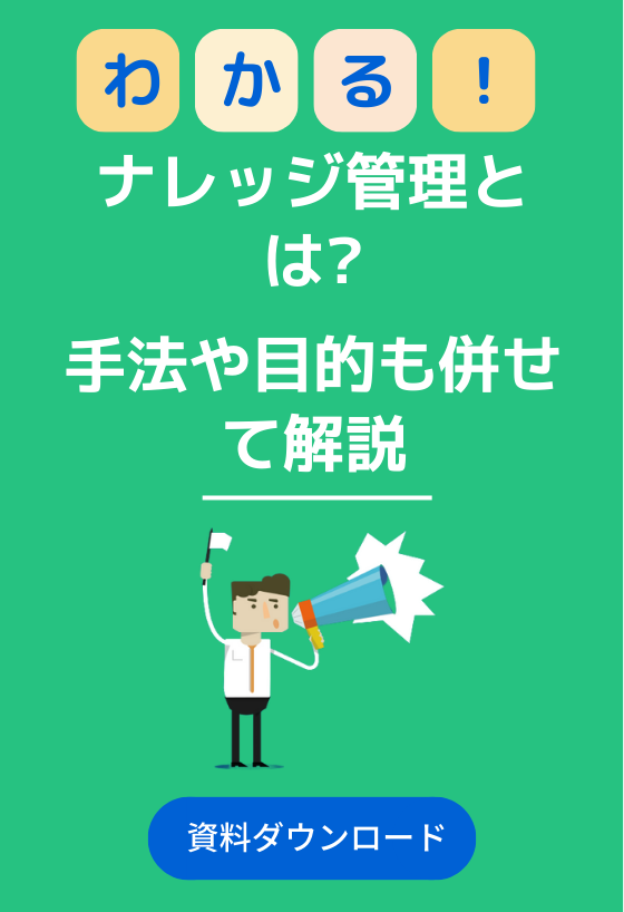 ナレッジ管理とは?手法や目的も併せて解説