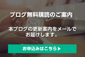 ブログ無料購読のご案内  