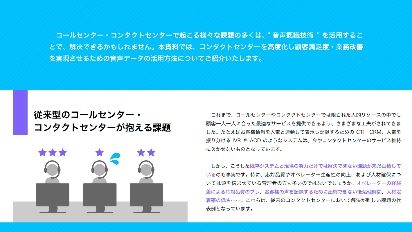 コンタクトセンターを高度化し顧客満足度・業務改善を実現する音声認識技術の活用方法とは? 01