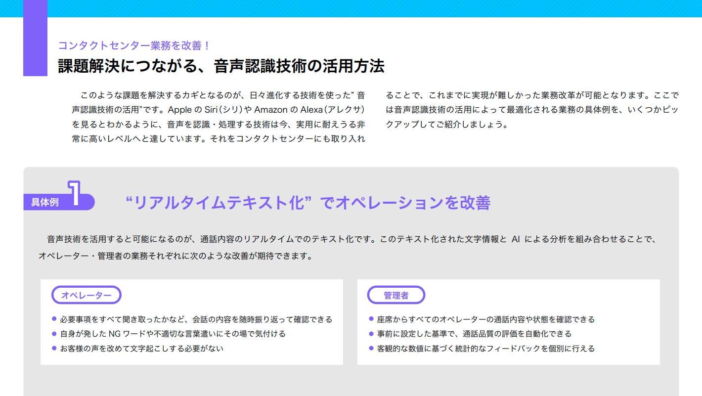 コンタクトセンターを高度化し顧客満足度・業務改善を実現する音声認識技術の活用方法とは? 02